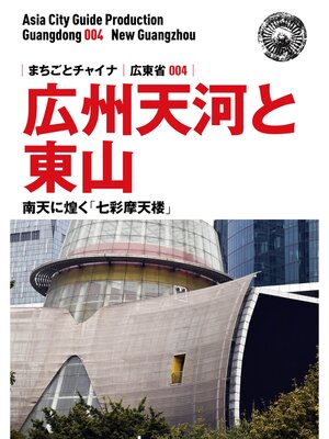 cover image of 広東省004広州天河と東山　～南天に煌く「七彩摩天楼」